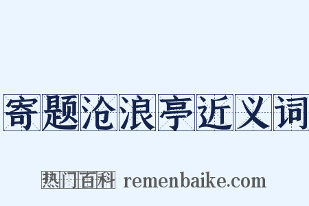 寄题沧浪亭近义词是什么意思的图片
